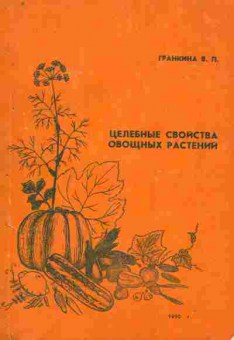 Книга Гранкина В.П. Целебные свойства овощных растений, 11-8789, Баград.рф